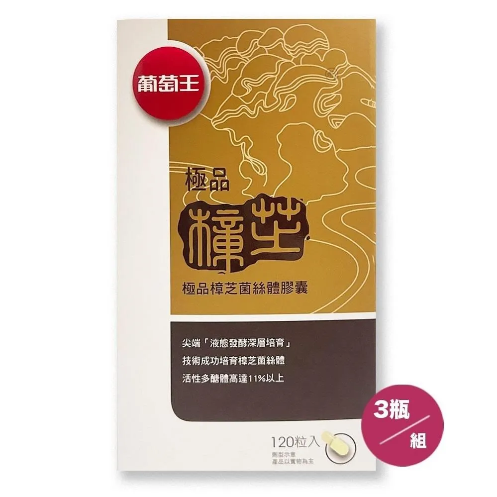葡萄王極品樟芝120粒 歷史價格詳細信息