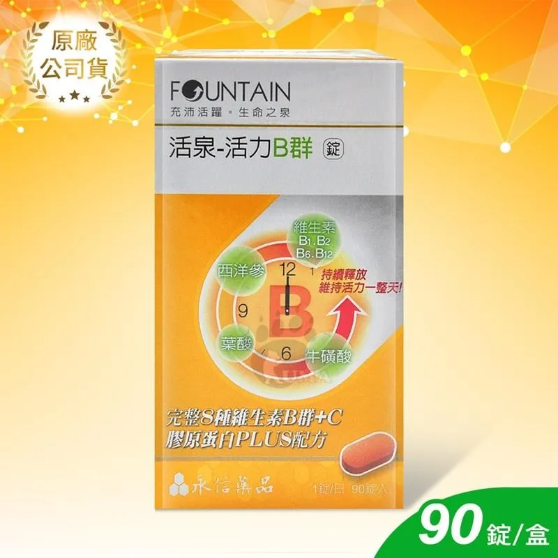 【永信活泉】活力B群錠X1盒(90粒/盒 維生素B1.B2.B6.B12 西洋參 葉酸 膠原蛋白粉) 歷史價格詳細信息