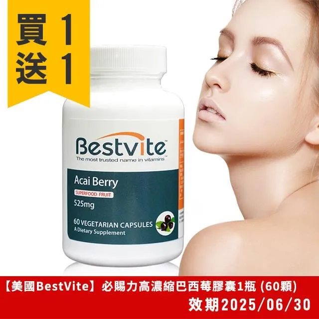 【美國BestVite】必賜力高濃縮巴西莓膠囊2瓶組 (60顆*2瓶) 歷史價格詳細信息