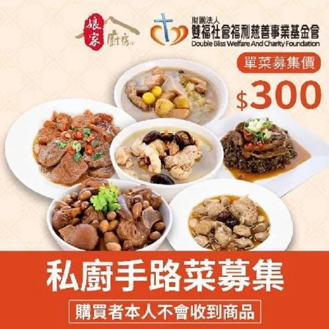 《雙福基金會x娘家廚房》送愛募集-私廚手路菜募集(購買者不會收到商品) 價格比較,價格查詢,歷史價格詳細信息