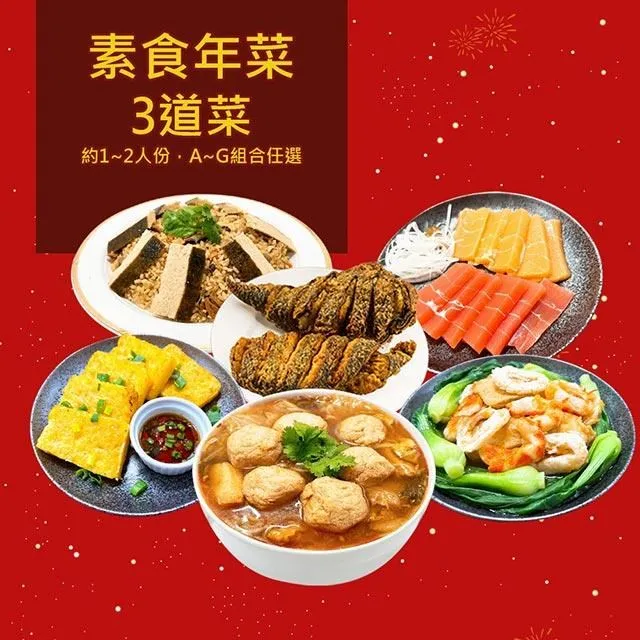 樂活e棧 素食年菜-三喜臨門套組-2菜1湯(年菜 年夜飯 過年) 歷史價格詳細信息