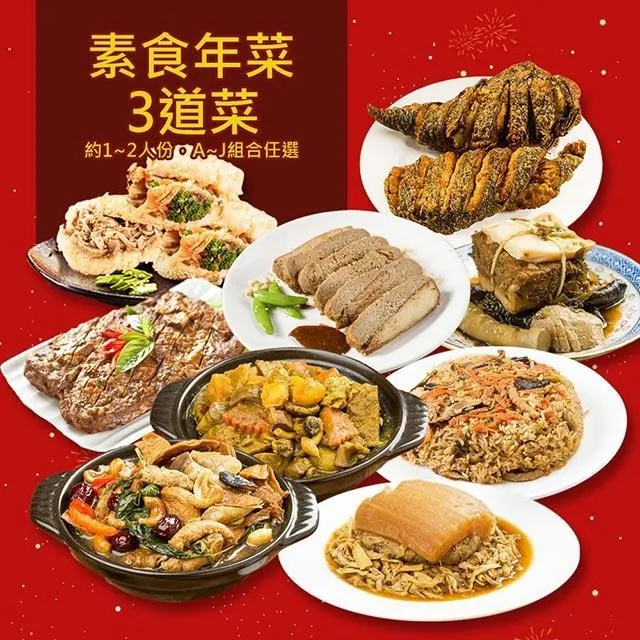 樂活e棧 素食年菜-三喜臨門套組-2菜1湯(年菜 年夜飯 過年) 歷史價格詳細信息