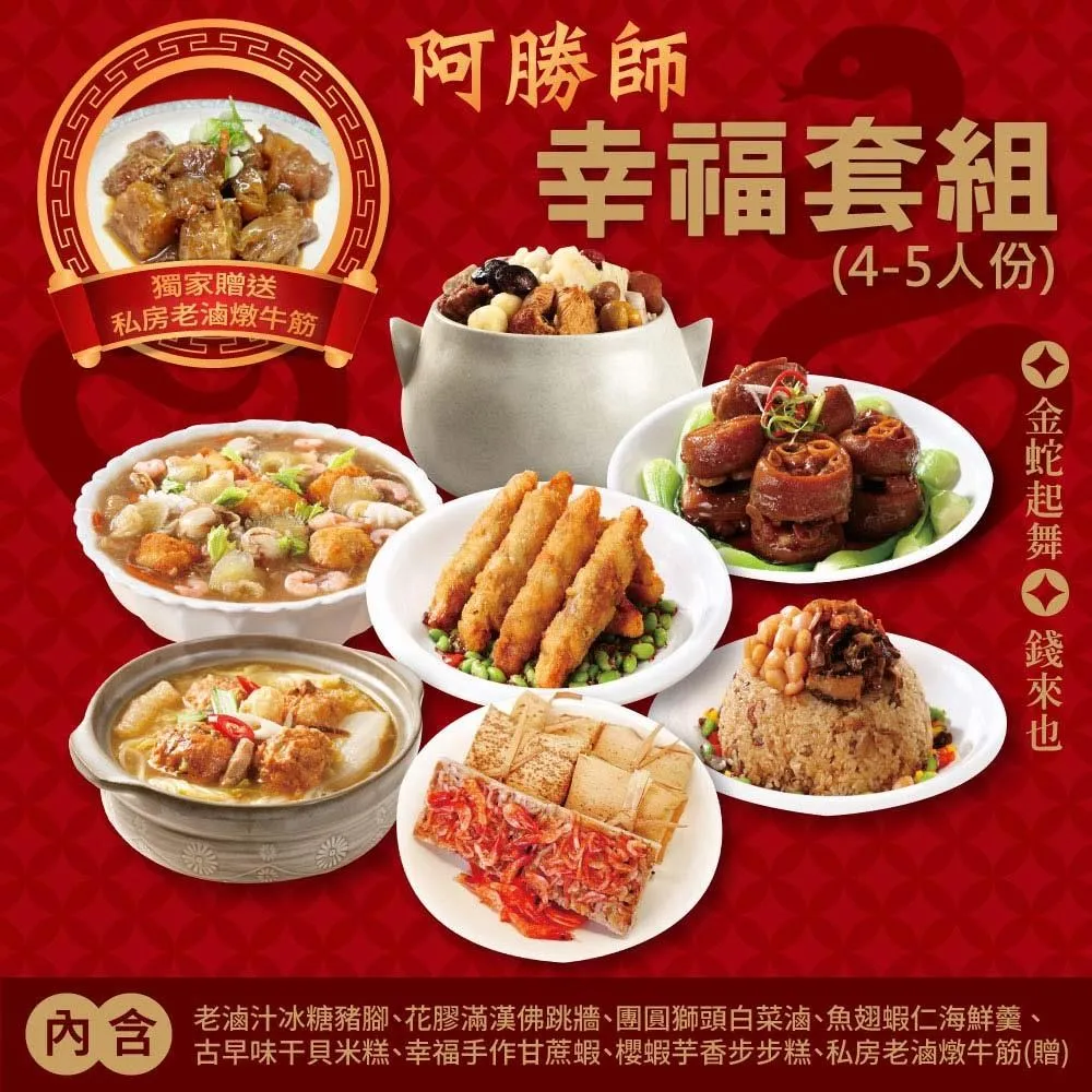 【阿勝師】金蛇靈動．富來也-團圓套組(6~8人份 歷史價格詳細信息