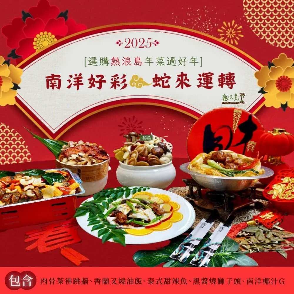 熱浪島南洋蔬食 南洋好采-龍來團圓年菜組 歷史價格詳細信息