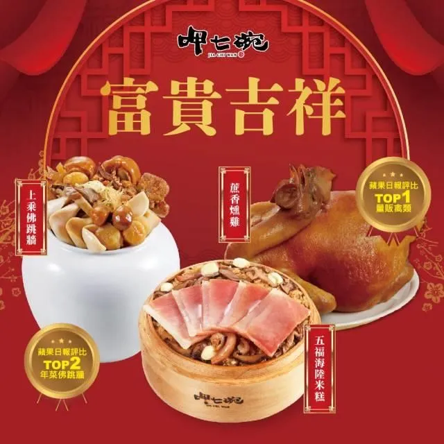 【呷七碗】富貴吉祥年菜E(蔗香燻雞+香滷珍珠腳) 歷史價格詳細信息