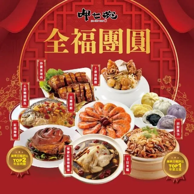 【呷七碗】全福團圓組(上乘佛跳牆+干貝米糕+紅燒蹄膀+花雕醉蝦+雙參燉雞湯+糖醋鯧魚+東坡肉+招財進包) 歷史價格詳細信息