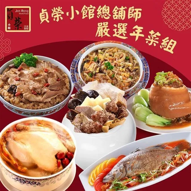 《貞榮小館》2024貞榮小館大發團圓年菜 歷史價格詳細信息