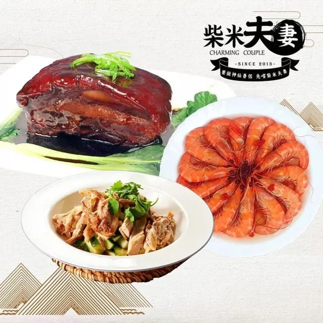 【柴米夫妻】迎春納福3菜組(山東燒雞/芋藏獅子頭/窖藏花雕醉蝦) 歷史價格詳細信息
