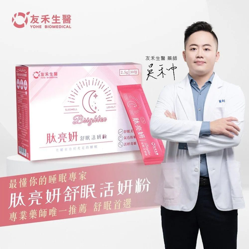 【友禾生醫】YOHE 肽亮妍舒眠活妍粉 30包/盒 (舒眠美容 打造美好氣色 細分子高吸收) 3盒優惠組 歷史價格詳細信息
