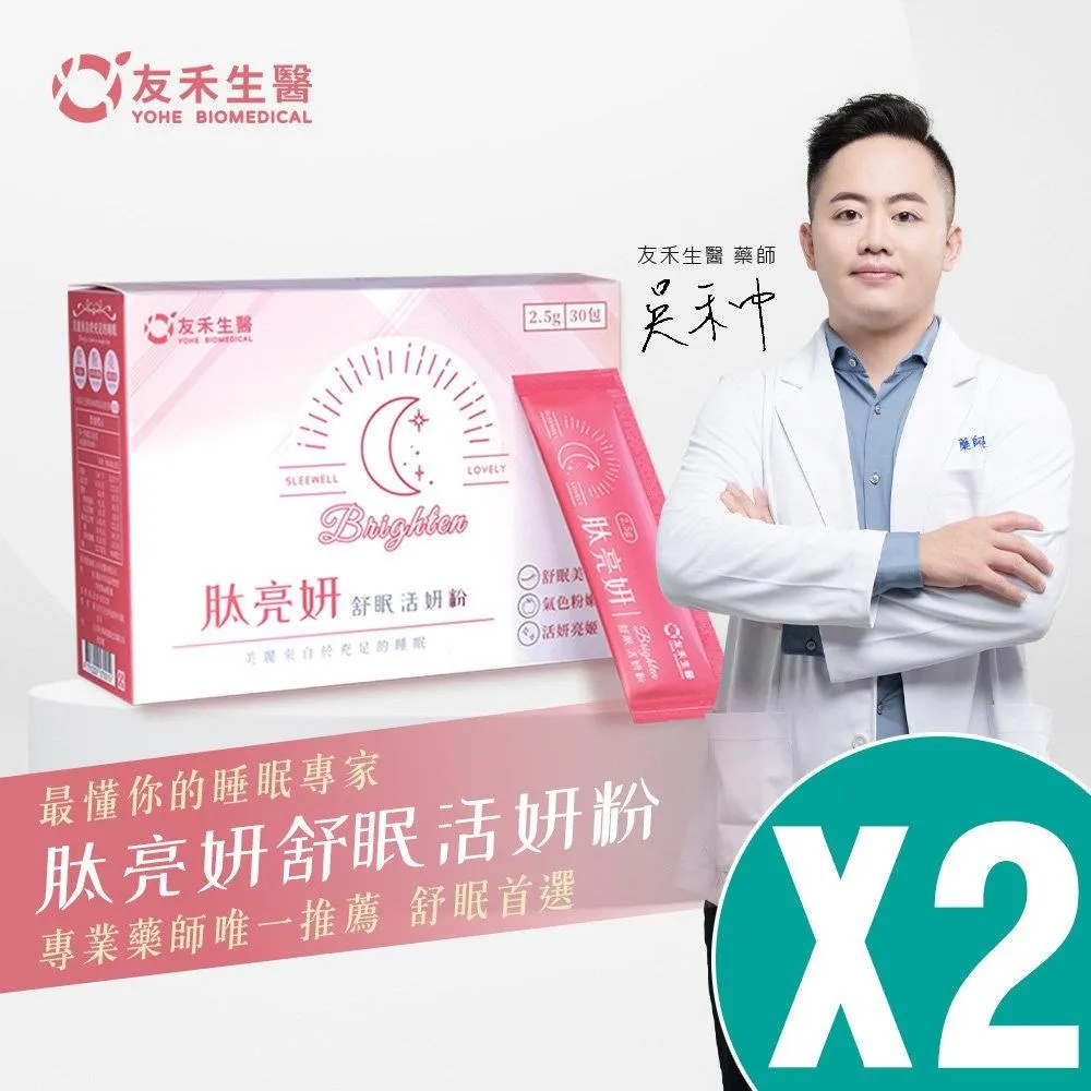【友禾生醫】YOHE 肽亮妍舒眠活妍粉 30包/盒 (舒眠美容 打造美好氣色 細分子高吸收) 3盒優惠組 歷史價格詳細信息