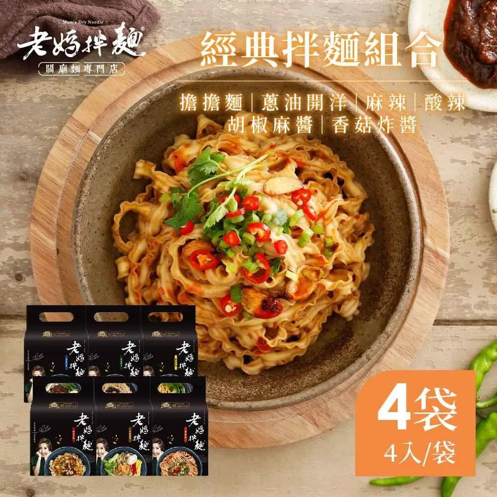 【老媽拌麵】(4包/袋) 3袋免運組  四川麻辣/酸辣/老成都擔擔/蔥油開洋/胡椒麻醬/香菇炸醬 神腦生活 歷史價格詳細信息