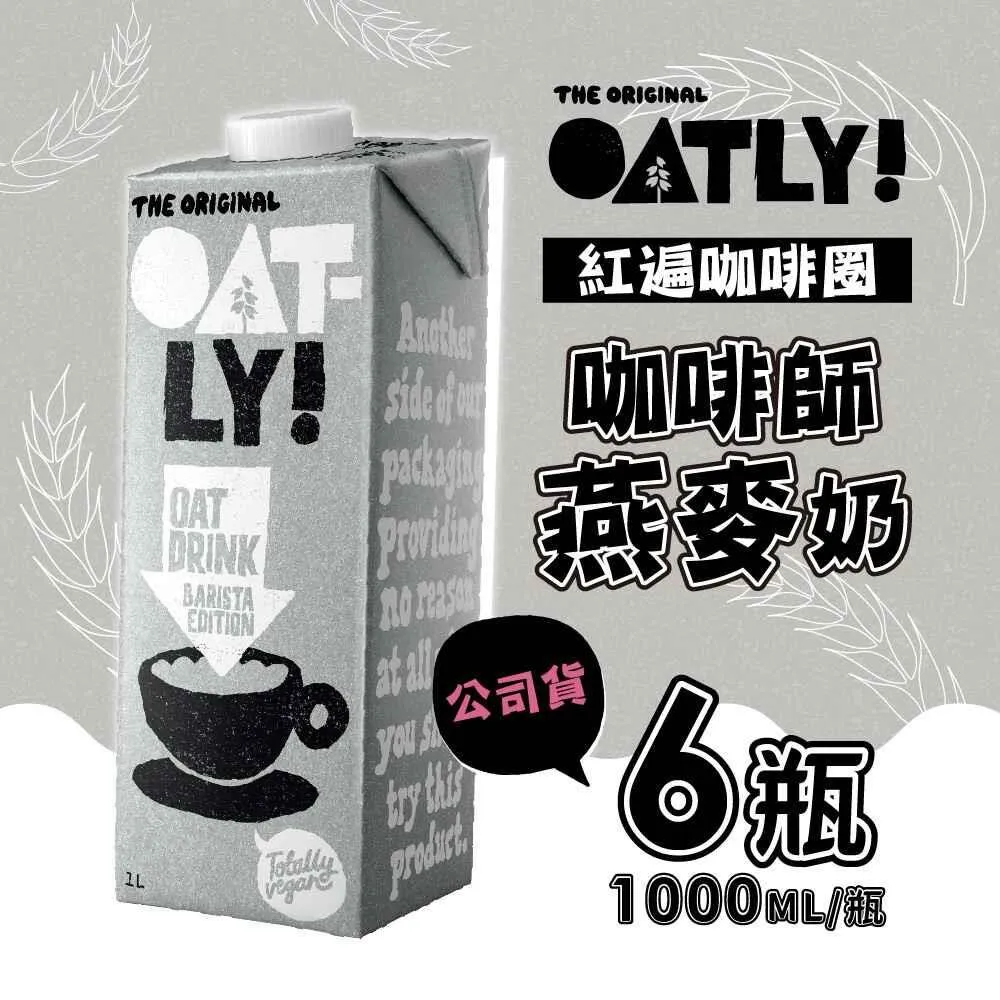 Oatly咖啡師燕麥奶1000ml X團購 6入 歷史價格詳細信息