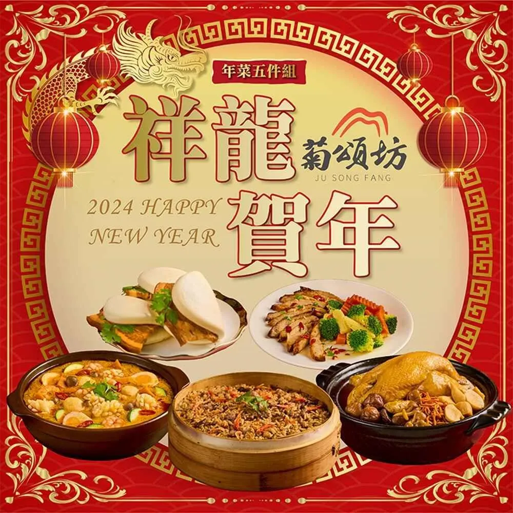 菊頌坊 招財進寶年菜五件組(4~6人份) 歷史價格詳細信息