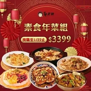 【郭老師】2024 豪華家庭年菜組(1湯+6菜+1甜品) 歷史價格詳細信息