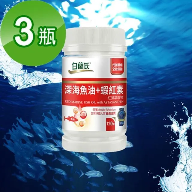 白蘭氏 深海魚油 + 蝦紅素 三瓶組 120顆/瓶x3瓶 現貨 廠商直送 歷史價格詳細信息