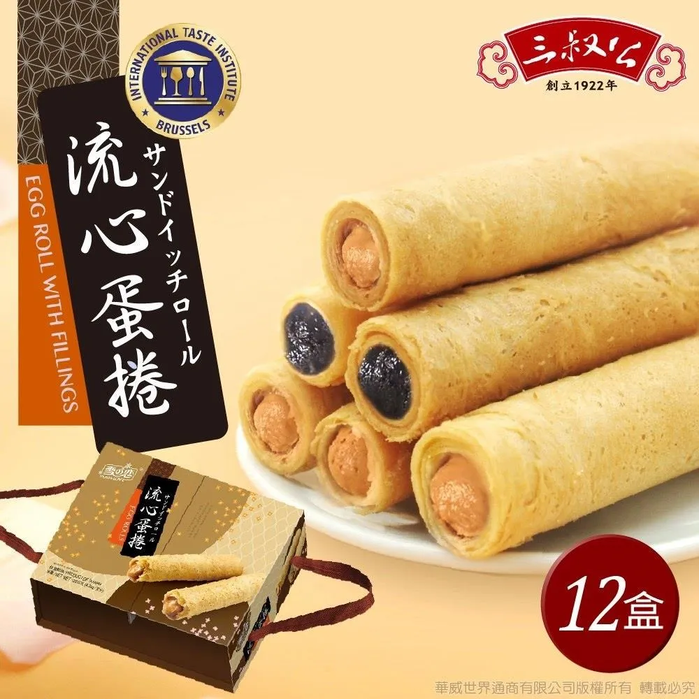 《三叔公》漿爆流心蛋捲禮盒(綜合花生芝麻)(12入/盒) 歷史價格詳細信息