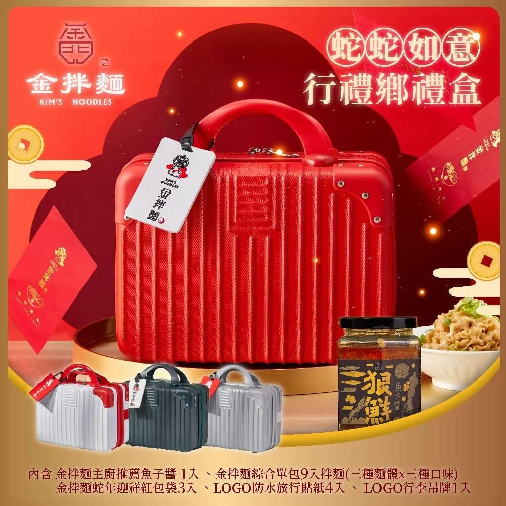 【金拌麵】蛇蛇如意年節禮盒 1罐+9包/盒(附精美行李箱禮盒) 歷史價格詳細信息