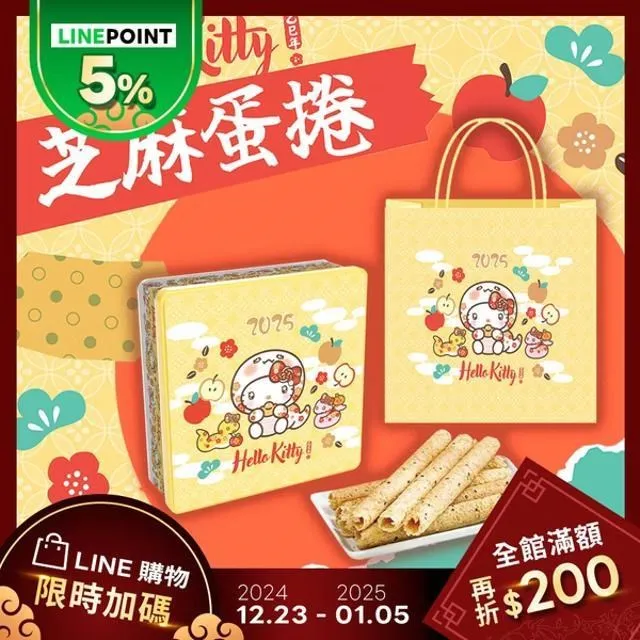 【Hello Kitty】芝麻蛋捲-祥蛇賀歲禮盒 價格比較,價格查詢,歷史價格詳細信息
