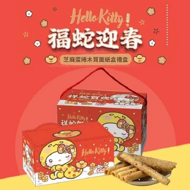 【Hello Kitty】芝麻蛋捲-祥蛇賀歲禮盒 歷史價格詳細信息