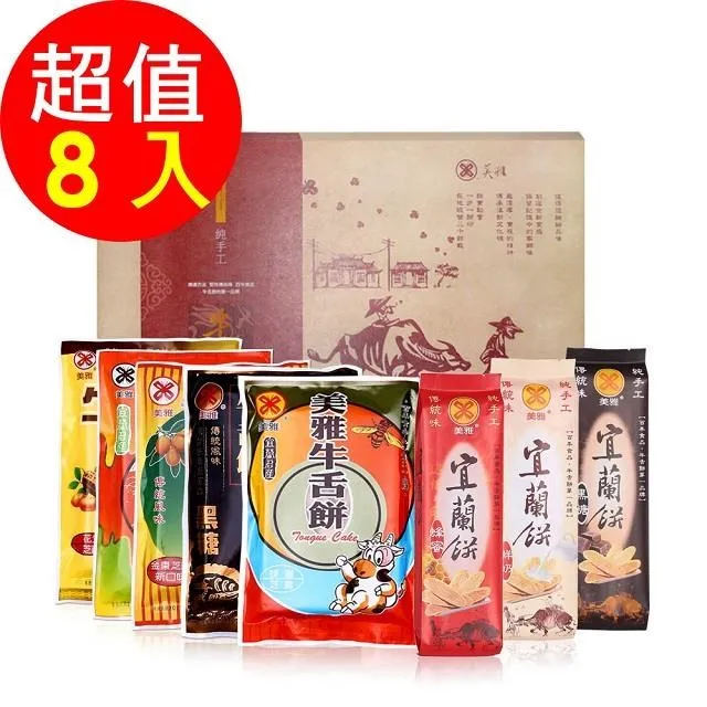 美雅宜蘭餅 超值牛舌餅禮盒8件組 免運 宜蘭名產 團購美食 伴手禮 送禮 禮盒 歷史價格詳細信息