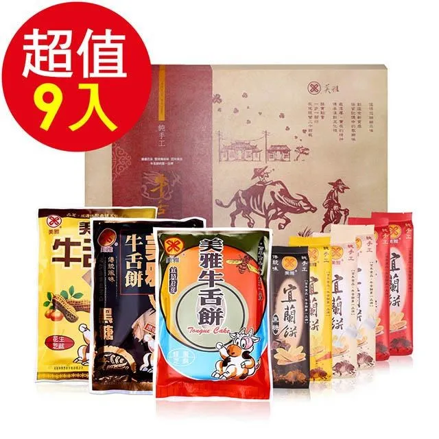 美雅宜蘭餅 典藏宜蘭餅禮盒9件組(優質牛舌餅+宜蘭餅 )免運 宜蘭名產 團購美食 伴手禮 送禮 禮盒 歷史價格詳細信息