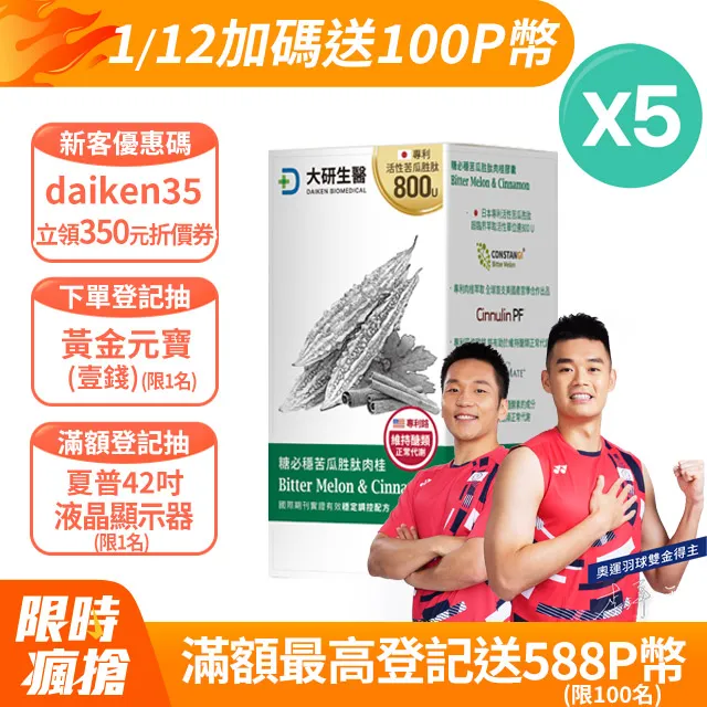 【大研生醫】德國專利苦瓜胜肽肉桂膠囊3入組(180粒.陳美鳳代言-專利山苦瓜胜肽x肉桂萃取物) 歷史價格詳細信息