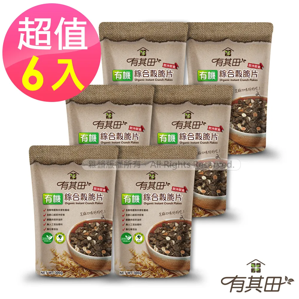 有其田 有機綜合穀脆片300G/包 芝麻口味好好吃 全榖 脆片 穀片 歷史價格詳細信息