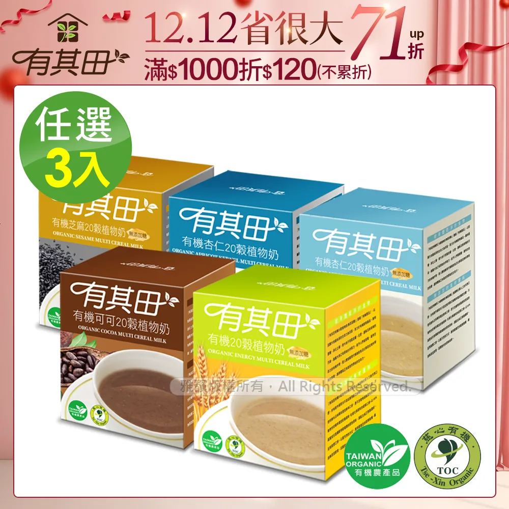 【有其田】有機20穀植物奶輕巧盒10包/盒x任選4盒(黑芝麻/可可/杏仁/有機穀粉) 歷史價格詳細信息