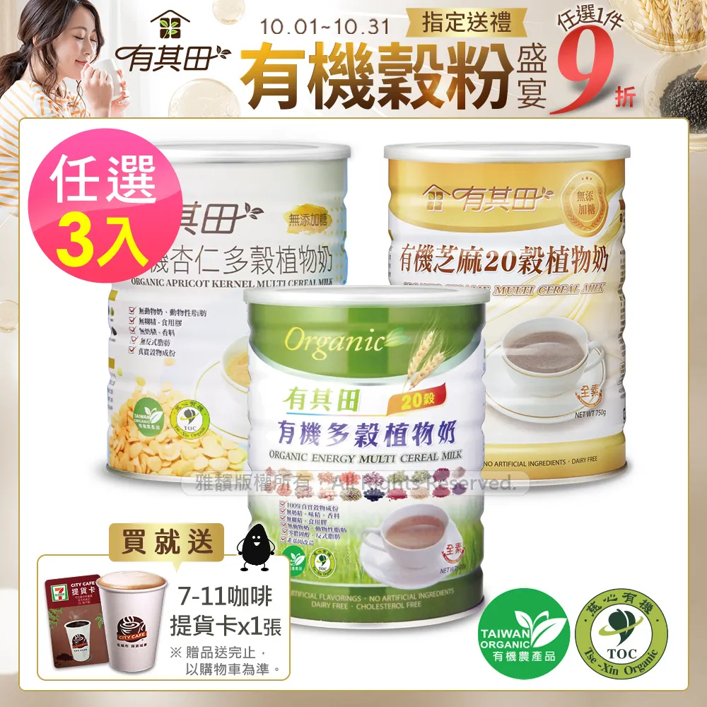 有其田｜有機20穀植物奶(原味/芝麻/杏仁)任選x2罐+有機綜合穀脆片x2包 歷史價格詳細信息