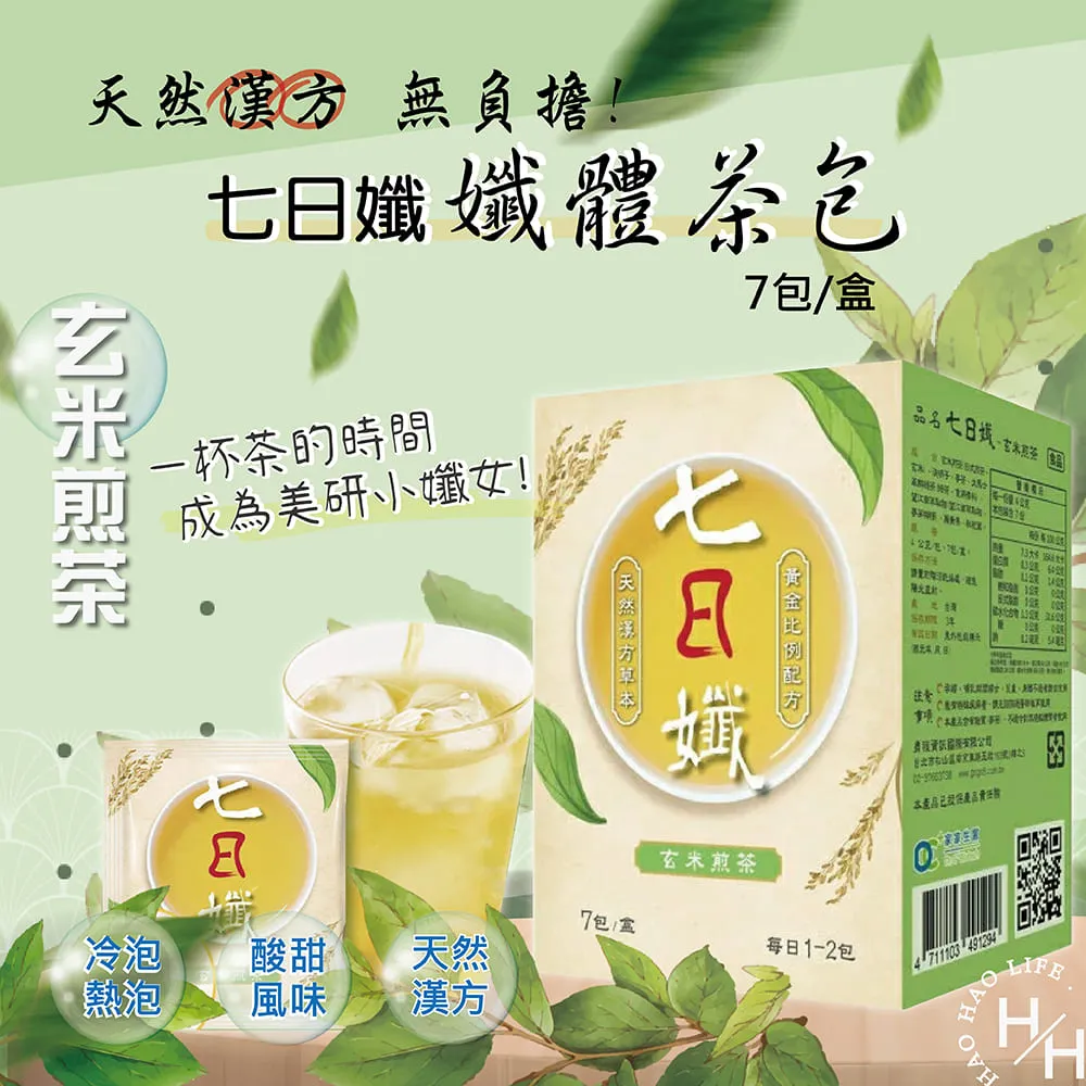 【家家生醫】七日孅-玄米煎茶4盒(7包/盒.中山附醫林榮志醫師研發-機能茶.維生素E.兒茶素.中秋禮盒) 歷史價格詳細信息