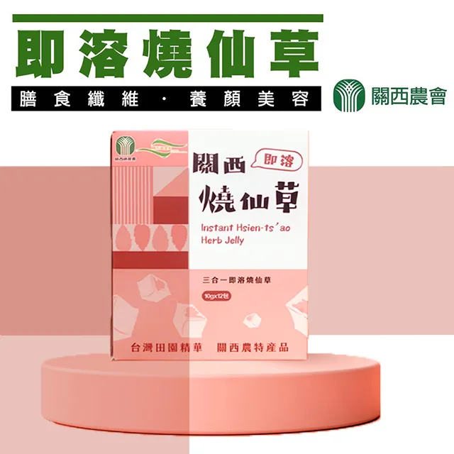 【關西農會】即溶燒仙草-10g-12入-盒 (2盒一組) 歷史價格詳細信息