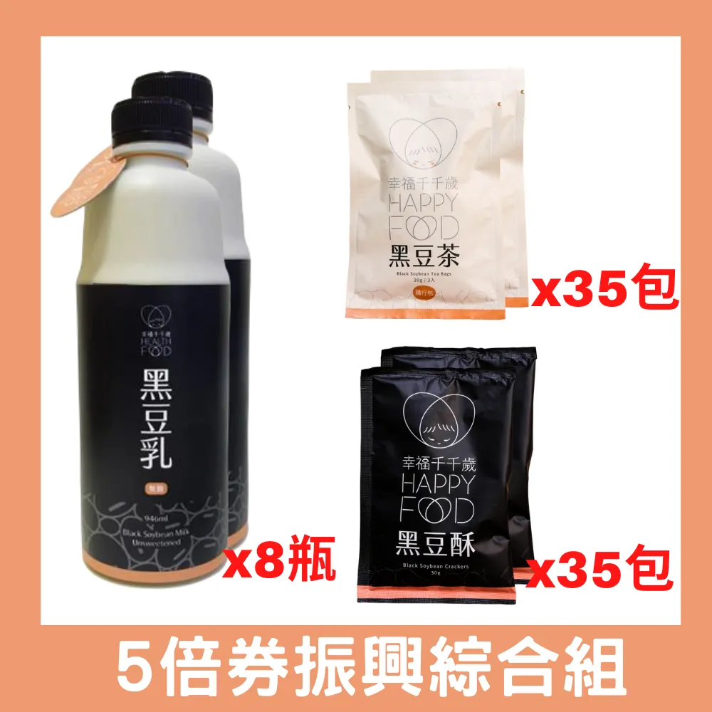 《幸福千千歲》頂級無糖有甜黑豆乳*4入+涮嘴黑豆酥*2入 歷史價格詳細信息