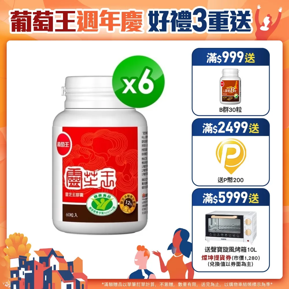 葡萄王 認證靈芝王60粒(國家調 節免 疫力健康食品認證 靈芝多醣12%)x6 價格比較,價格查詢,歷史價格詳細信息