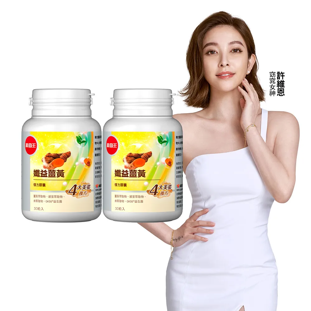 葡萄王 孅益薑黃30粒x2瓶+夜極薑黃30粒x2瓶 歷史價格詳細信息