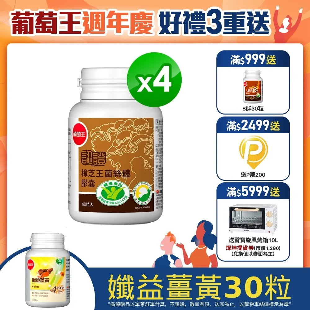 【葡萄王】認證樟芝 x4瓶 共240粒(陳志強推薦 GABA 芝麻素 幫助入睡 牛樟芝膠囊 葡萄王官方) 歷史價格詳細信息