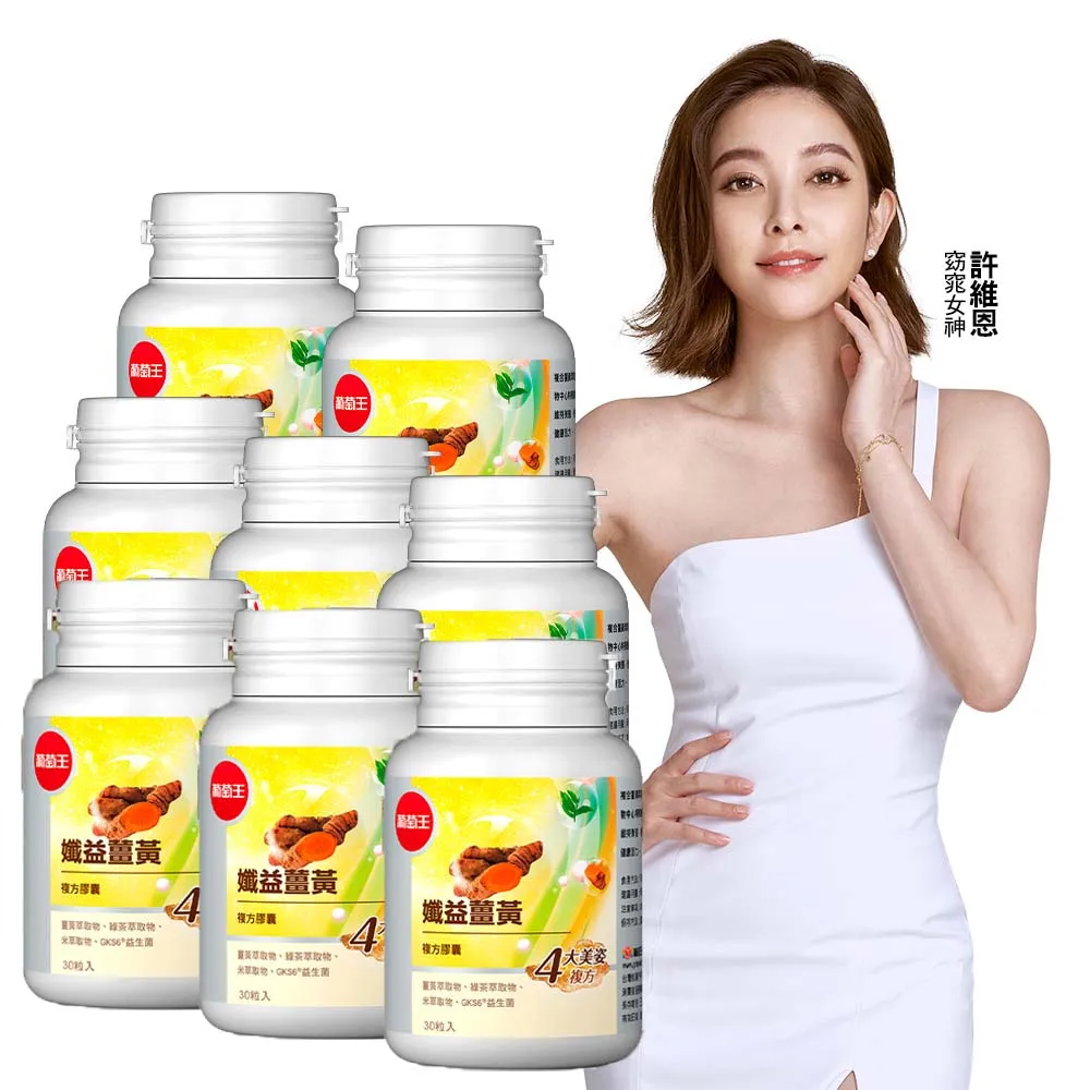 【葡萄王】孅益薑黃(30粒x8瓶) 歷史價格詳細信息