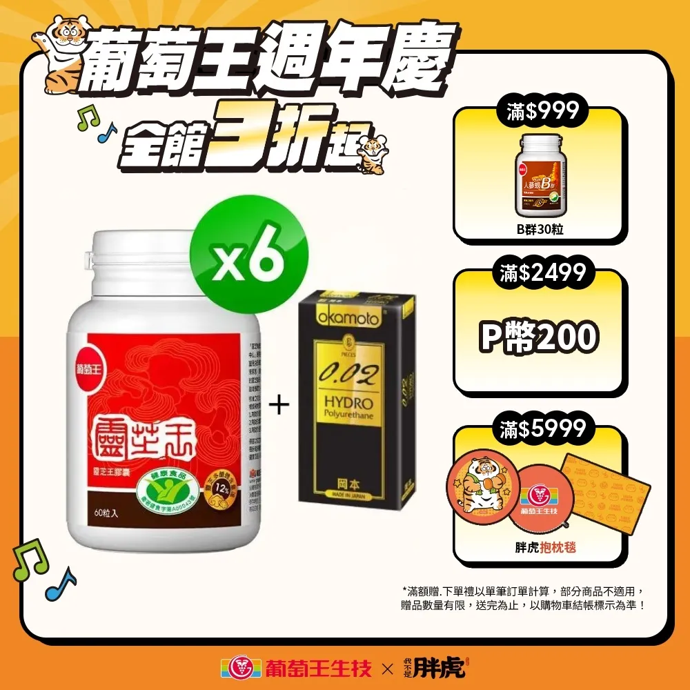 【葡萄王】認證靈芝 x6瓶 共360粒(國家調節免疫力健康食品認證 靈芝多醣 葡萄王官方) 歷史價格詳細信息