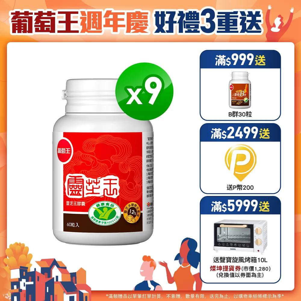 【葡萄王】認證靈芝王(60粒x9瓶)(國家調節免疫力健康食品認證靈芝多醣12%) 歷史價格詳細信息