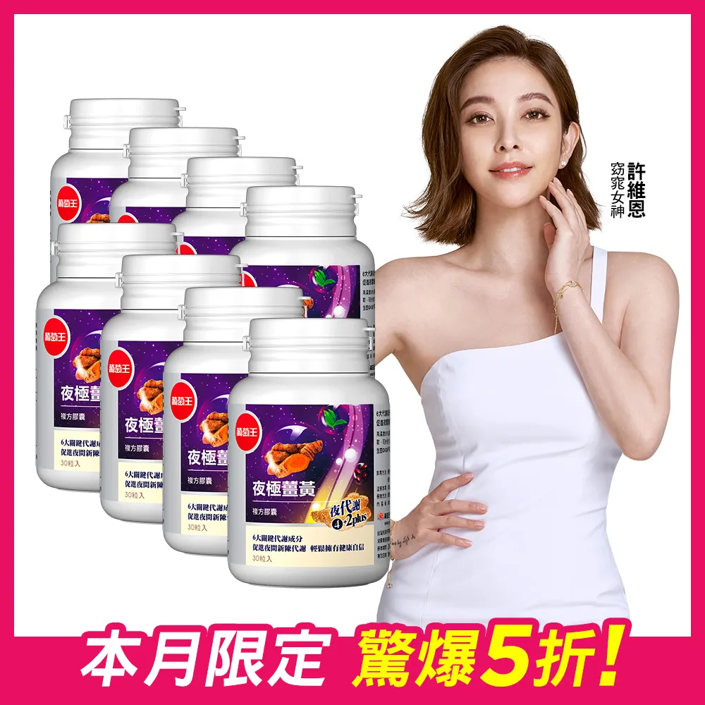 葡萄王 夜極薑黃30粒x8瓶 歷史價格詳細信息