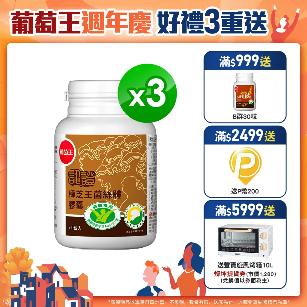 【葡萄王】認證樟芝 x3瓶 共180粒(陳志強推薦 GABA 芝麻素 幫助入睡 牛樟芝膠囊 葡萄王官方) 歷史價格詳細信息