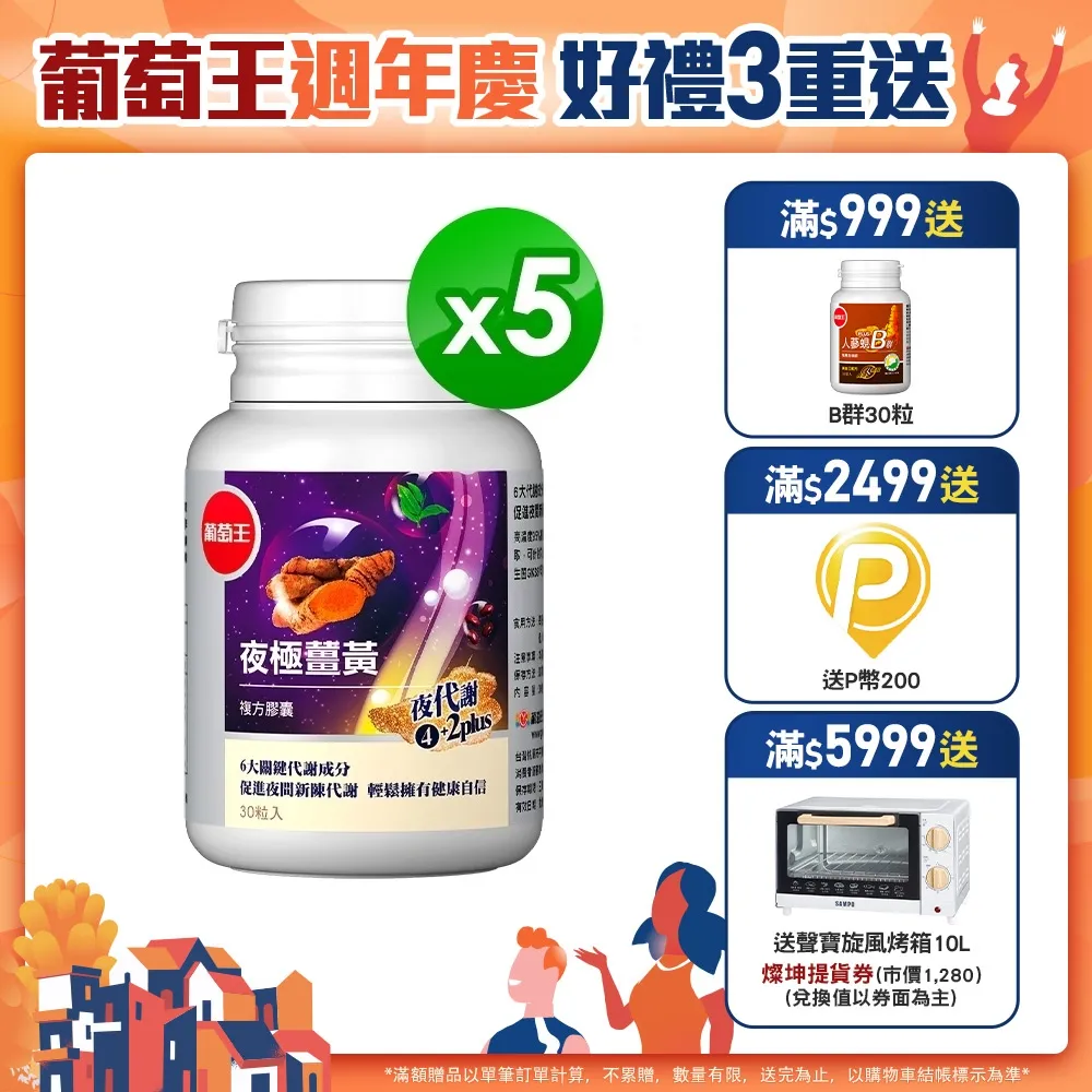 葡萄王 夜極薑黃30粒x5瓶 歷史價格詳細信息