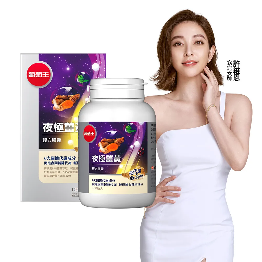 葡萄王 夜極薑黃100粒 歷史價格詳細信息