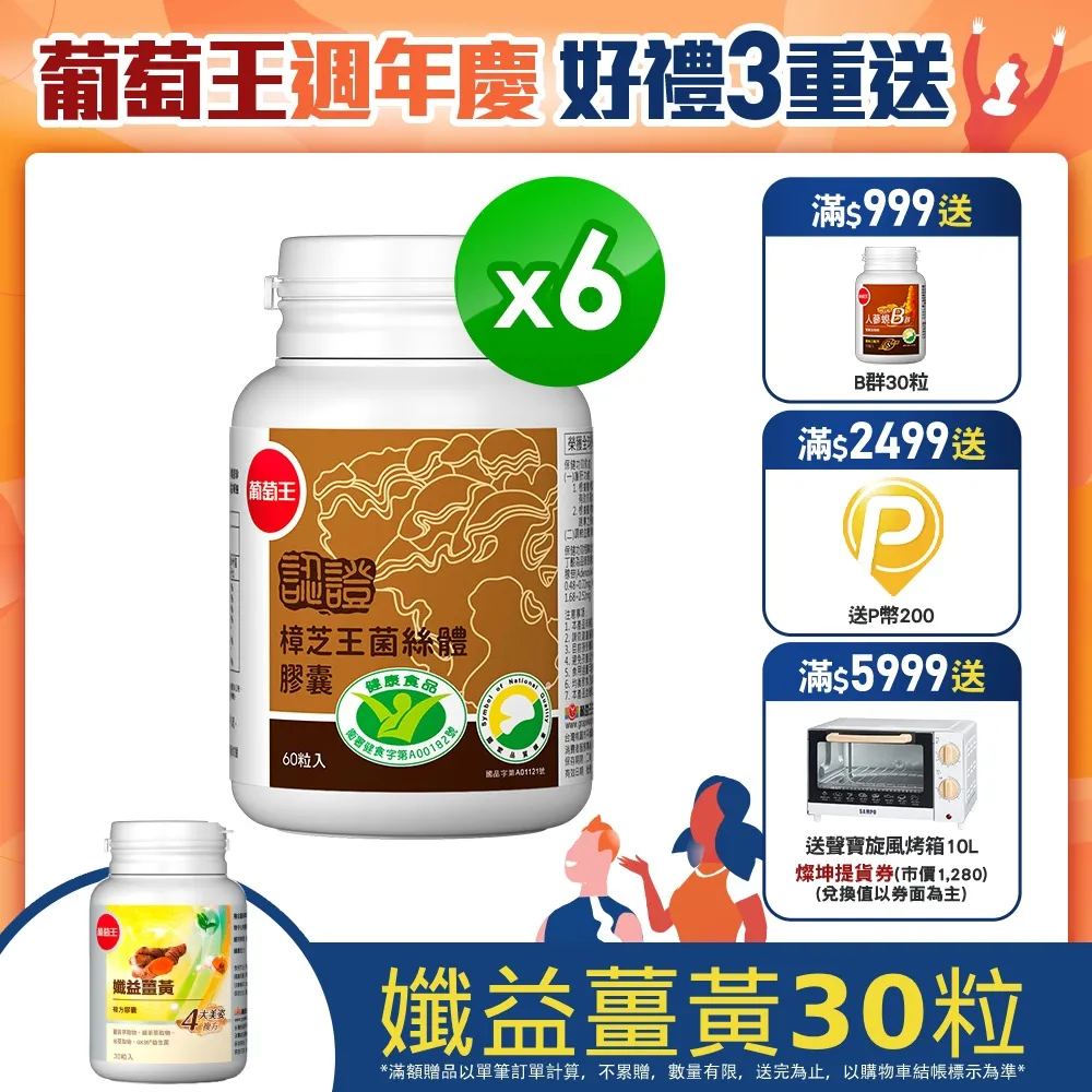 【葡萄王】認證樟芝 x6瓶 共360粒(陳志強推薦 GABA 芝麻素 幫助入睡 牛樟芝 葡萄王官方) 歷史價格詳細信息