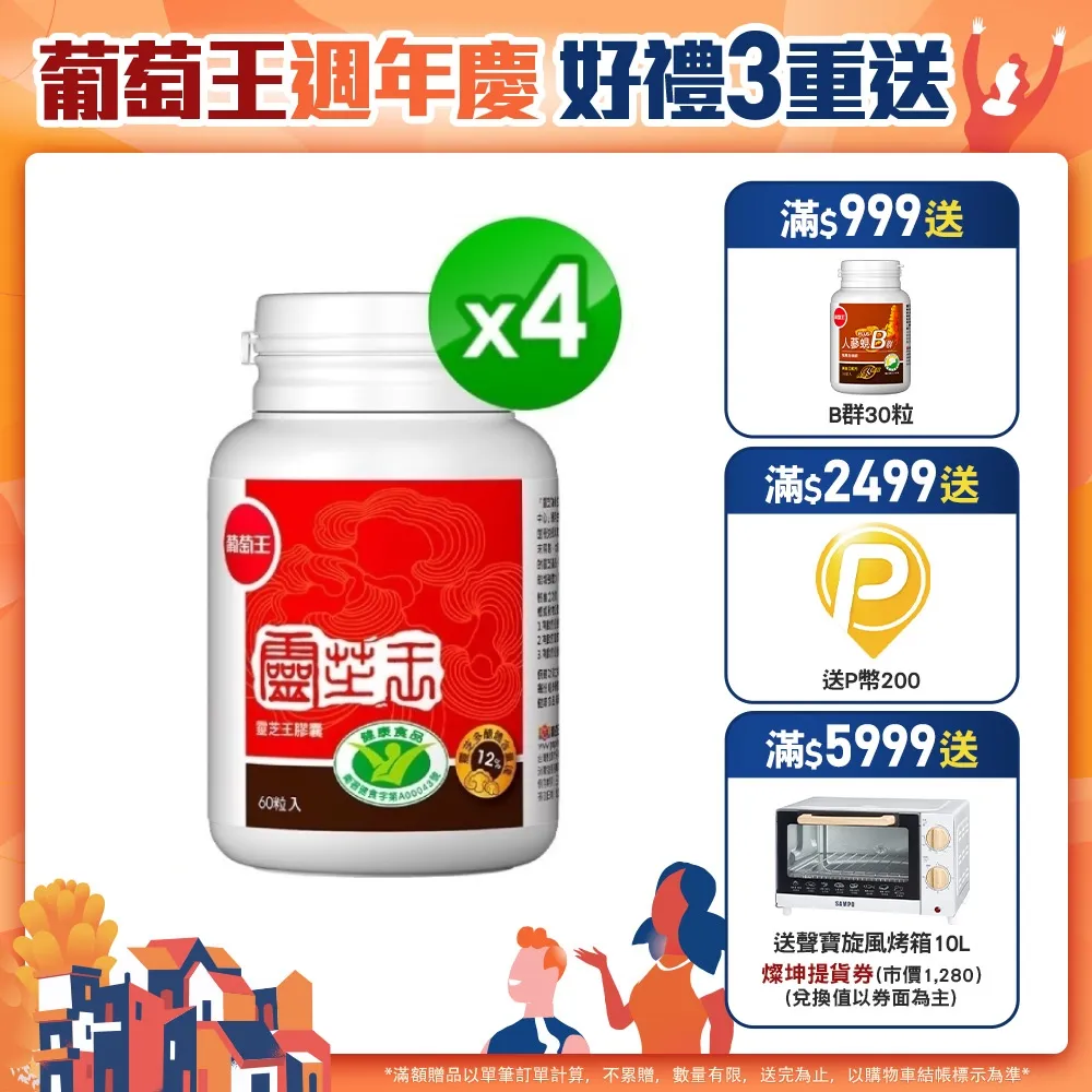 【葡萄王】認證靈芝60粒X4瓶 共240粒(國家調節免疫力健康食品認證 葡萄王官方) 歷史價格詳細信息