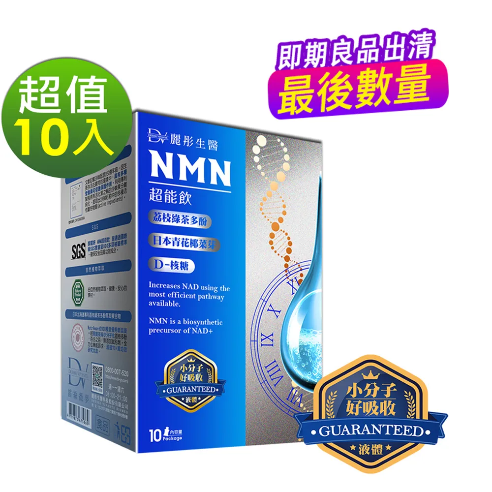 DV麗彤生醫 NMN超能飲(20ml*10包/盒)x10盒 價格比較,價格查詢,歷史價格詳細信息