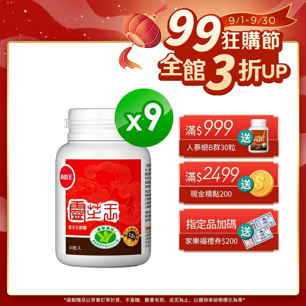 【葡萄王】認證靈芝王(60粒x9瓶)(國家調節免疫力健康食品認證靈芝多醣12%) 歷史價格詳細信息