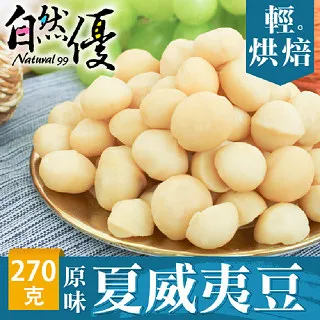 自然優 輕烘焙原味夏威夷豆90g 歷史價格詳細信息