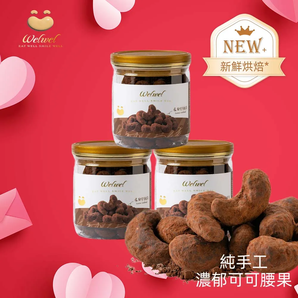 Welwel微兒微兒-手工濃郁可可腰果200gx3 歷史價格詳細信息