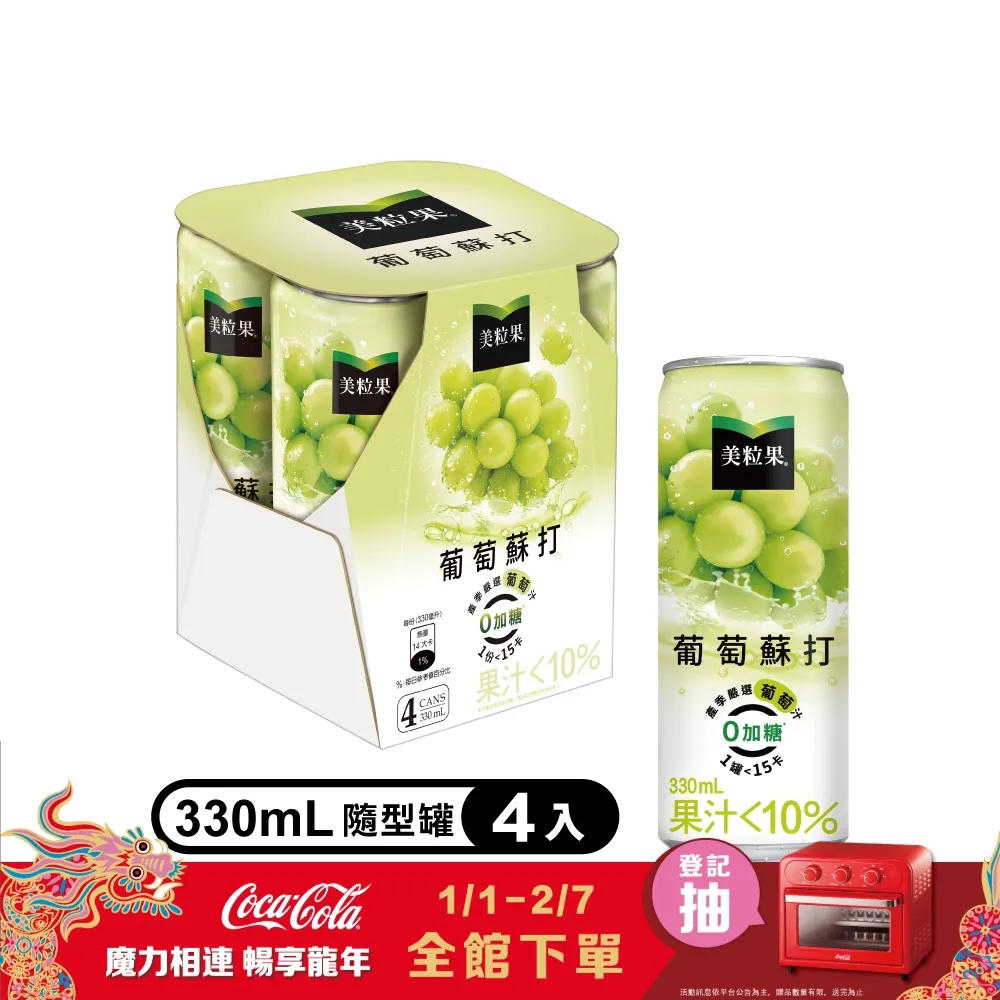 【Minute Maid 美粒果】零加糖葡萄蘇打隨型罐330ml(24入/箱) 歷史價格詳細信息