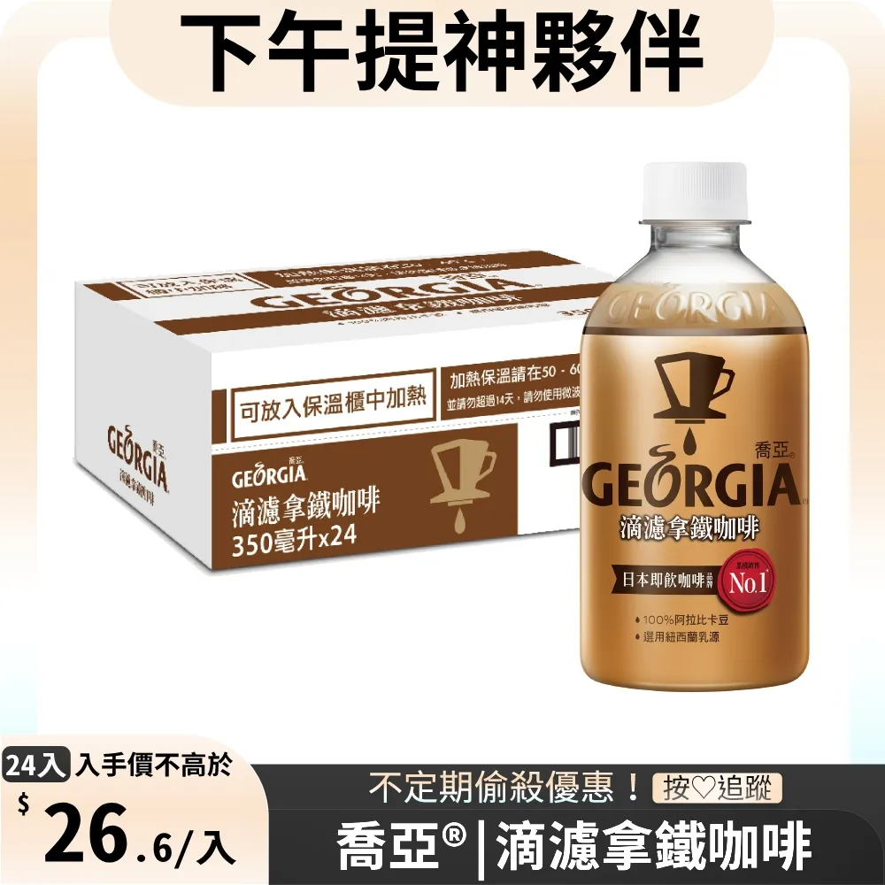 GEORGIA 喬亞 滴濾咖啡系列 無糖黑咖啡/拿鐵咖啡 寶特瓶350ml(24入/箱) 蝦皮直送 現貨 歷史價格詳細信息